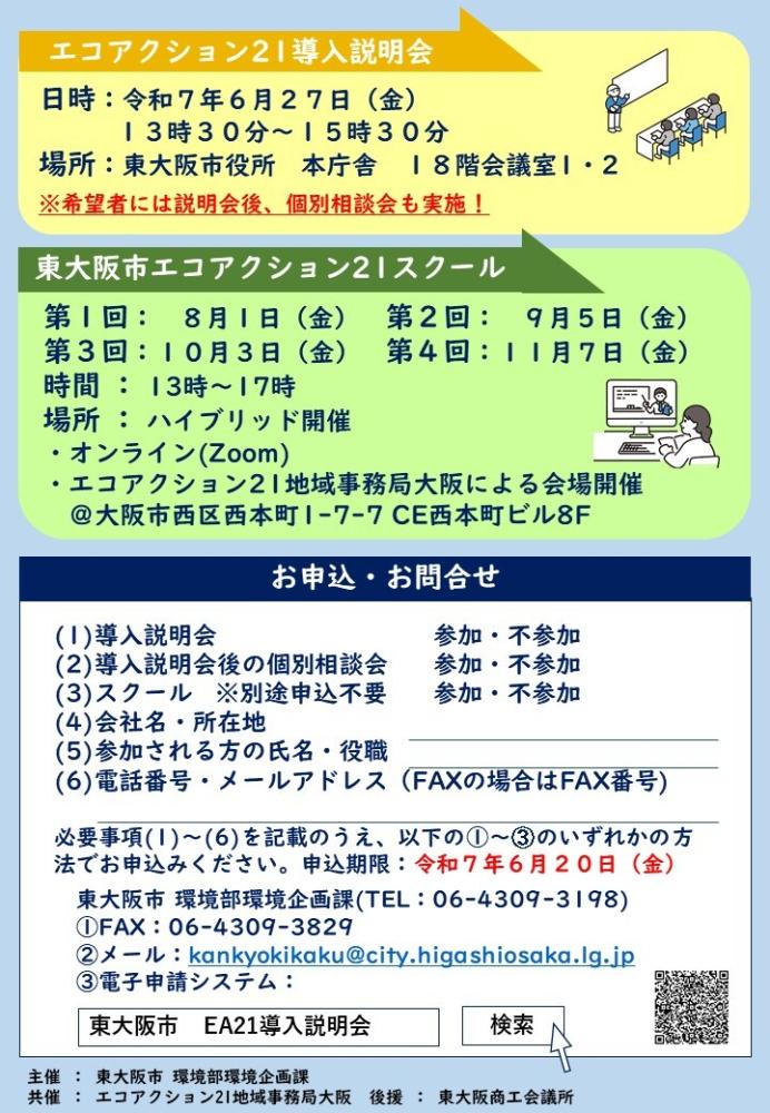 エコアクション21導入説明会及びスクールチラシ兼申込書裏面