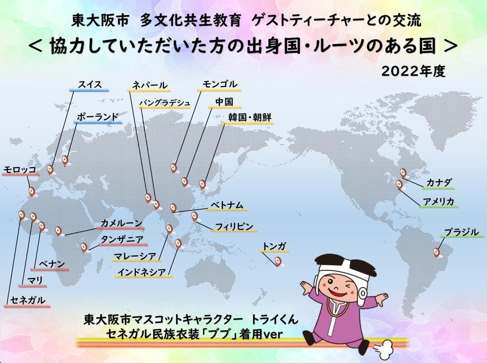 2022年度の交流に協力していただいた国・地域一覧