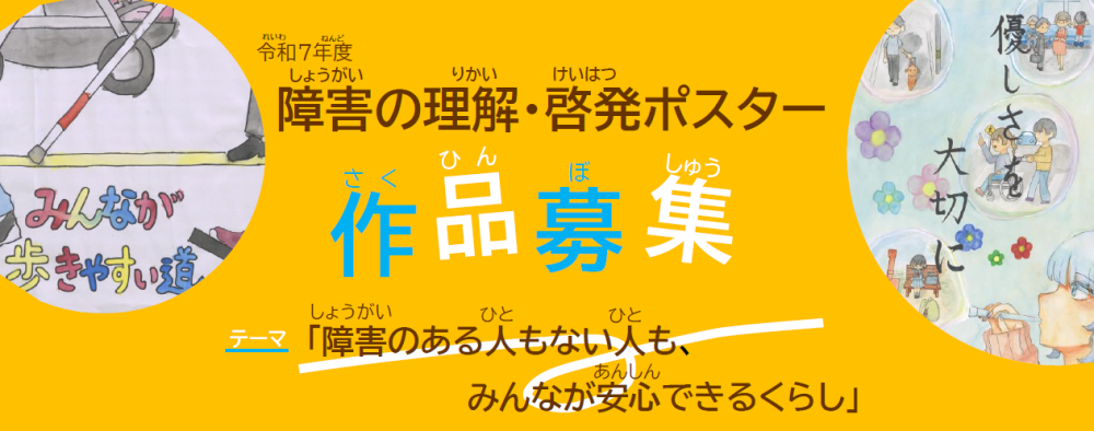 障害の理解・啓発ポスター募集