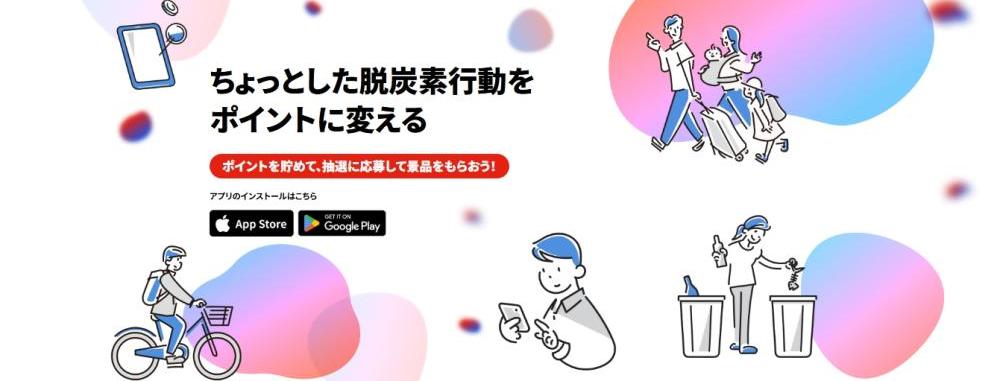 ゼロカーボン・チャレンジアプリへのリンク