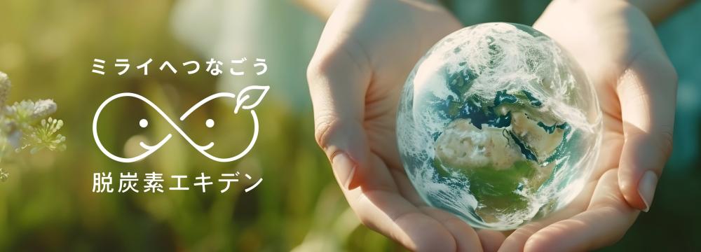 脱炭素エキデンへのリンク