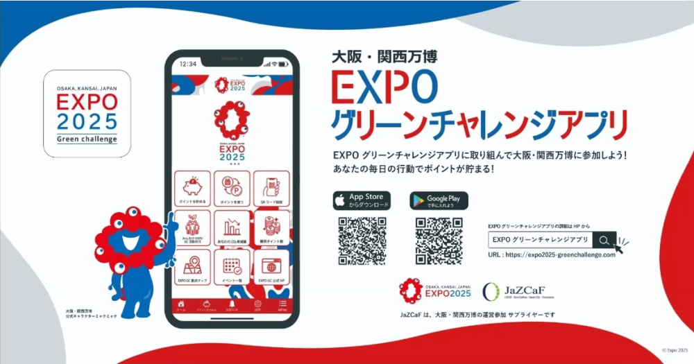 EXPOグリーンチャレンジへのリンク