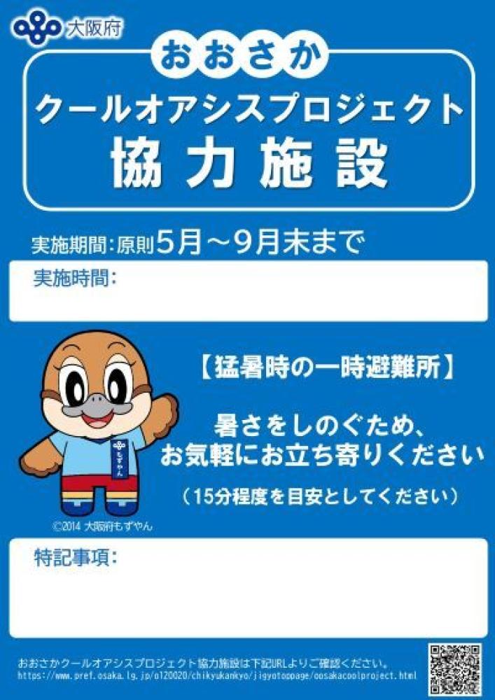 クールオアシスプロジェクト協力施設