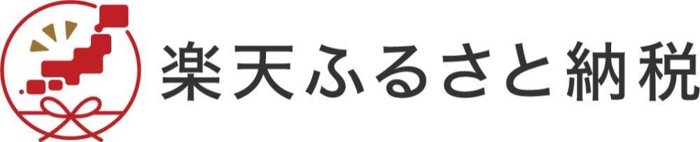 楽天ふるさと納税