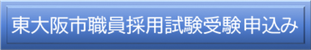 職員採用試験受験申込