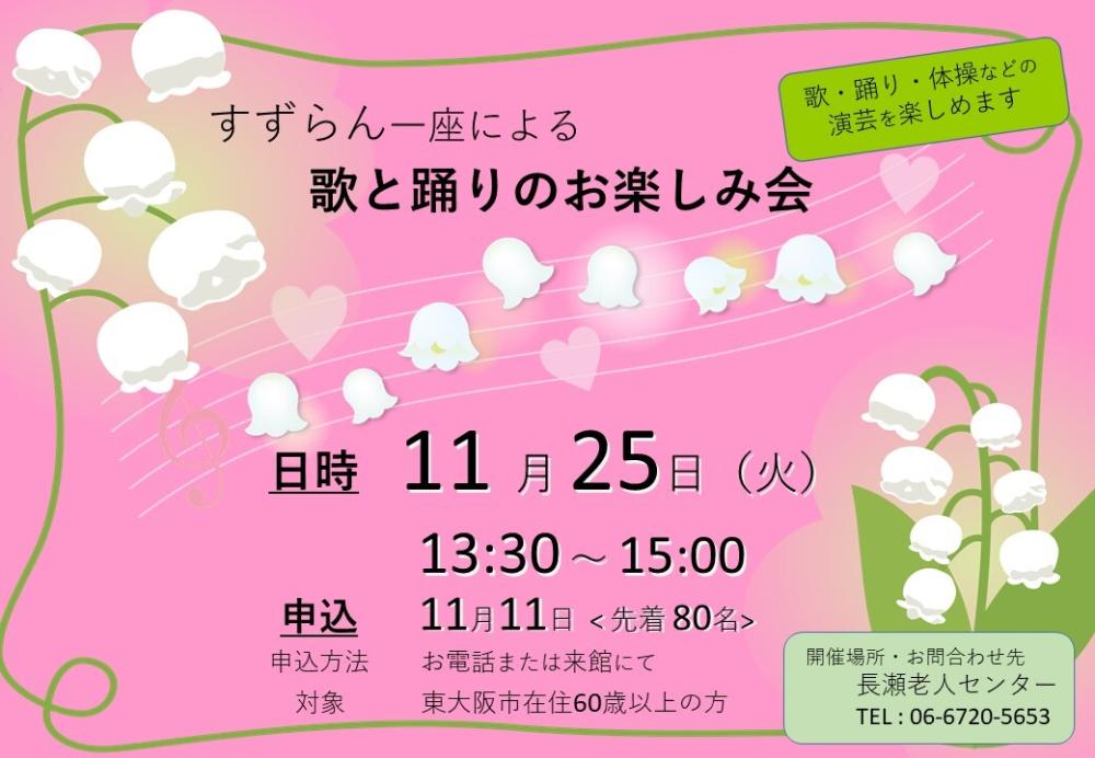 すずらん一座による歌と踊りのお楽しみ会の告知画像