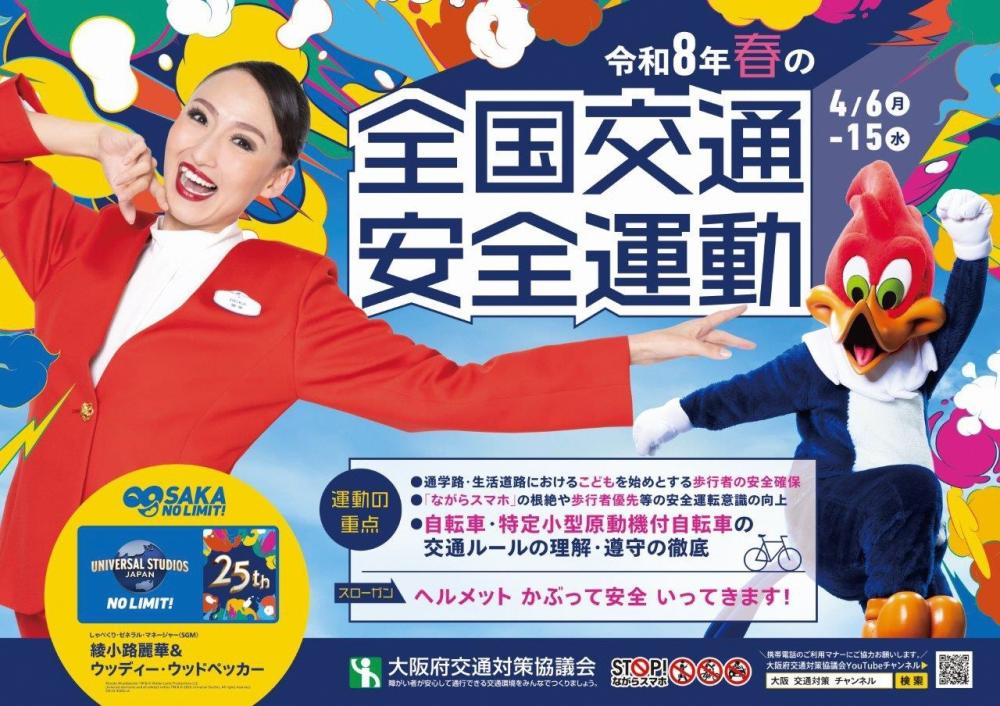 春の全国交通安全運動ポスター