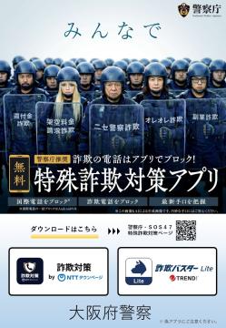 警察庁推奨アプリ