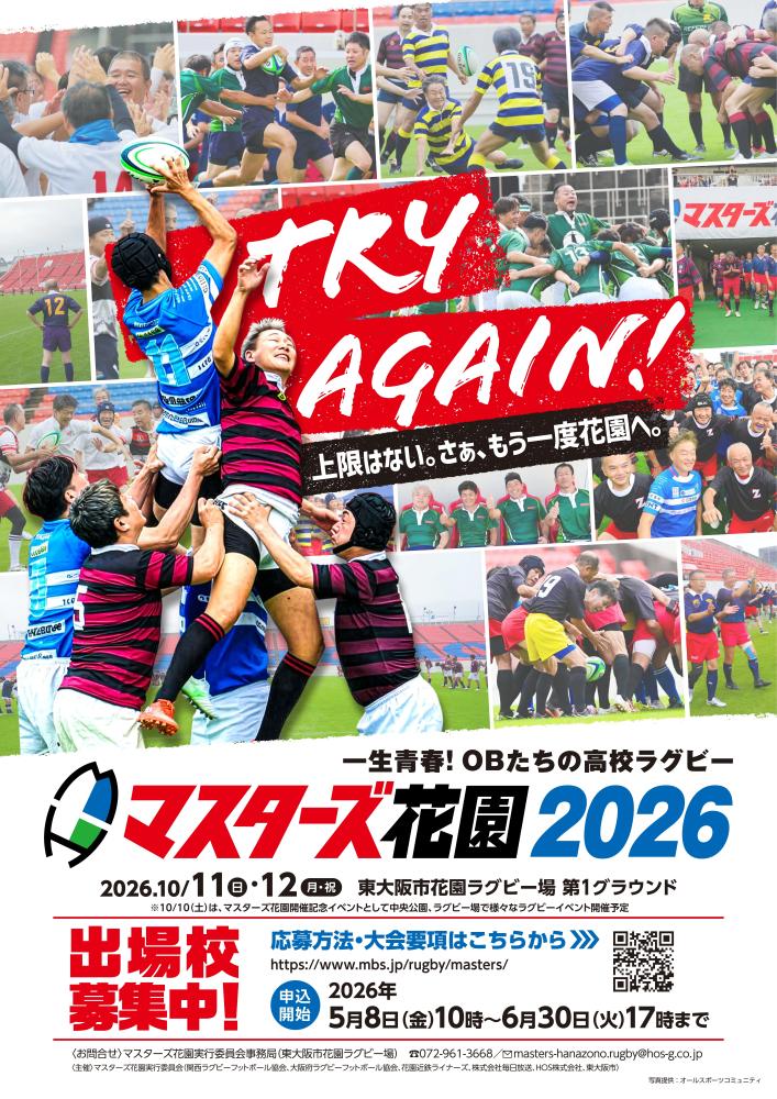 マスターズ花園2026出場校募集中