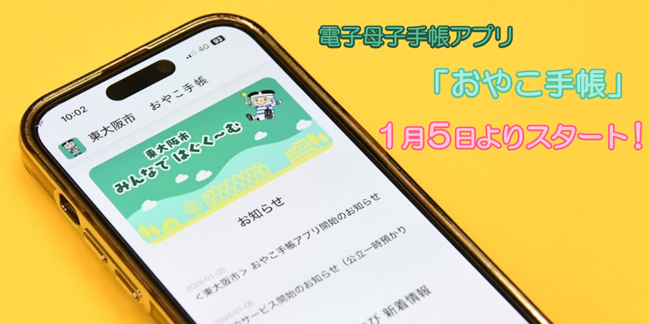 電子母子手帳アプリ「おやこ手帳」